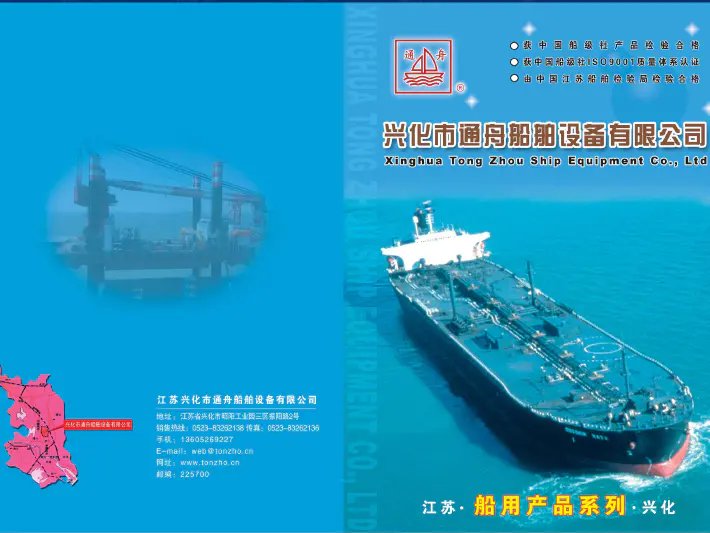 Instructions for Xinghua Tongzhou Shipbuilding Equipment Co., Ltd.